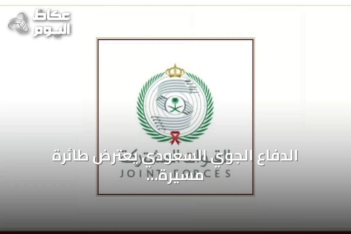 الدفاع الجوي السعودي يعترض طائرة مسيرة حوثية تستهدف مكة المكرمة