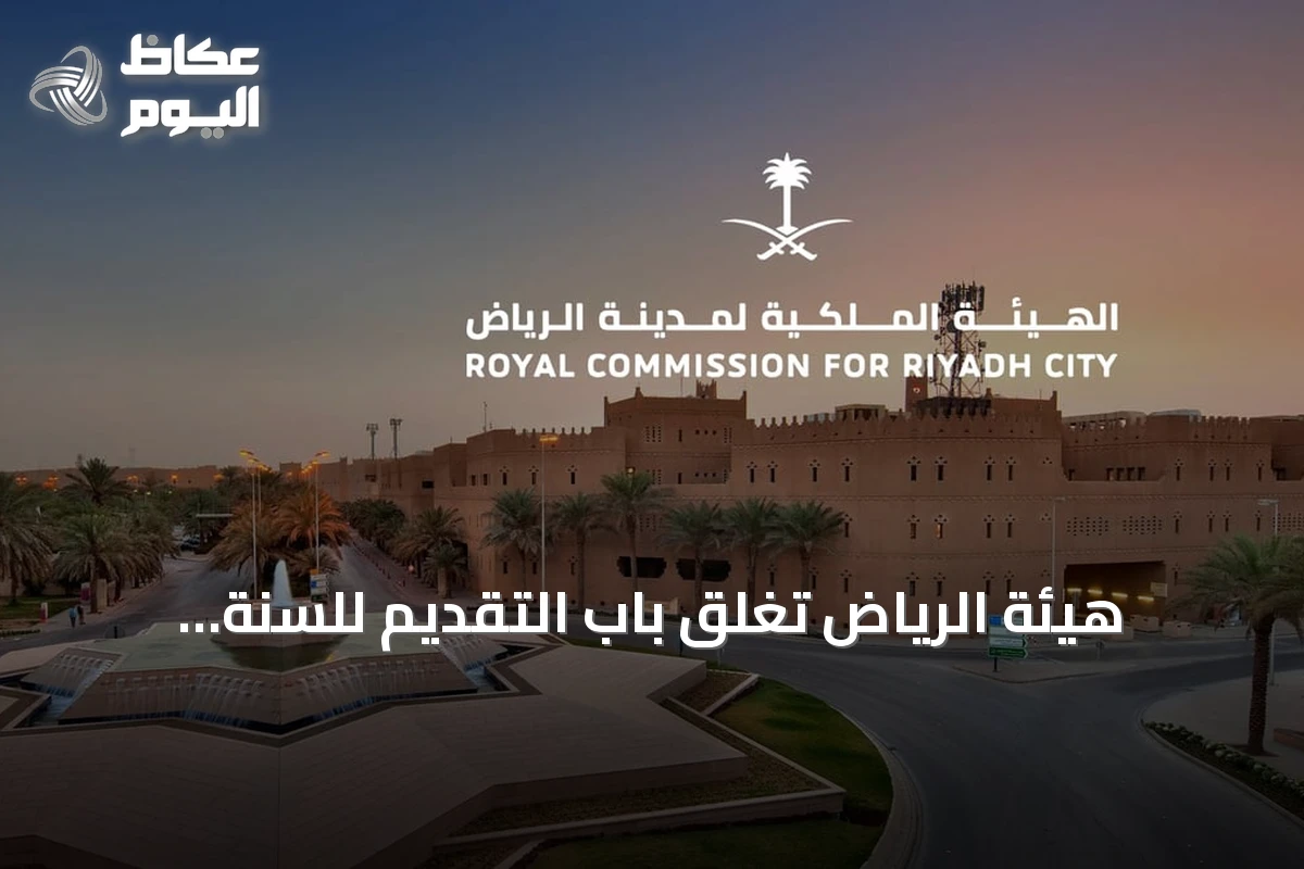 هيئة الرياض تغلق باب التقديم للسنة الثانية من التوازن العقاري وتحدد 30 سبتمبر لإعلان الأهلية