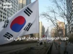 كوريا الجنوبية تدين هجمات الحوثي على السعودية وتدعو لوقفها فوراً
