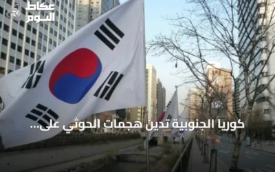 كوريا الجنوبية تدين هجمات الحوثي على السعودية وتدعو لوقفها فوراً