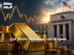 صعود الذهب بنسبة 0.8% بانتظار قرار الفائدة الأمريكي