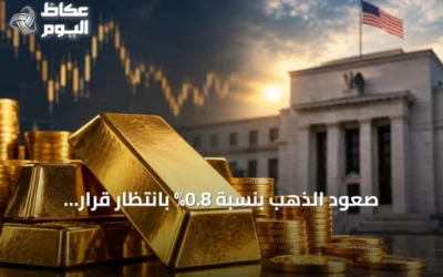 صعود الذهب بنسبة 0.8% بانتظار قرار الفائدة الأمريكي