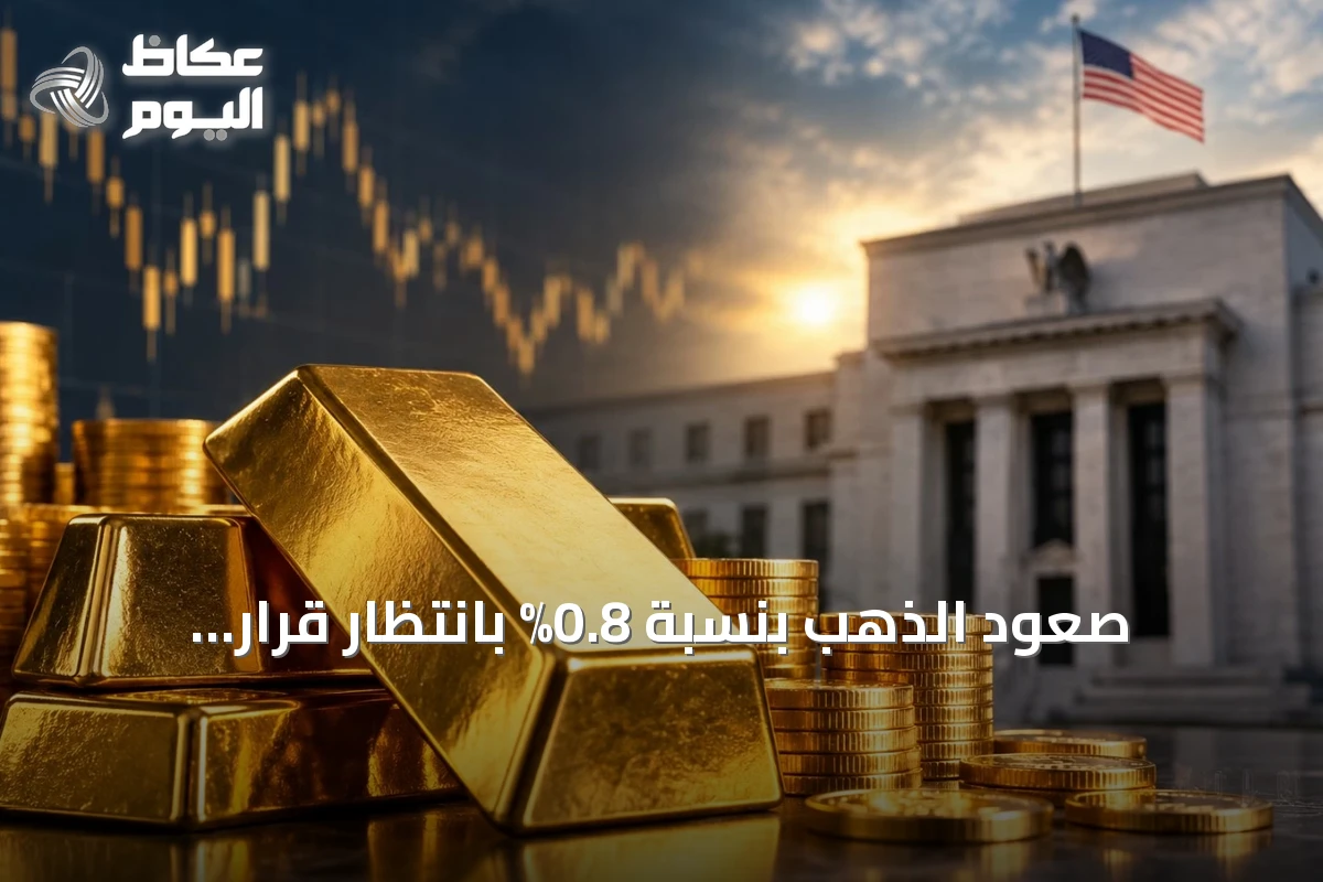 صعود الذهب بنسبة 0.8% بانتظار قرار الفائدة الأمريكي