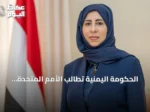 الحكومة اليمنية تطالب الأمم المتحدة بتعزيز العمل الإنساني من عدن
