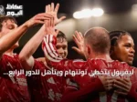 ليفربول يتخطى توتنهام ويتأهل للدور الرابع من كأس الرابطة