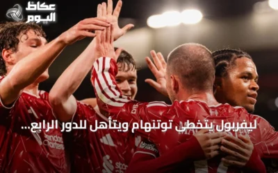 ليفربول يتخطى توتنهام ويتأهل للدور الرابع من كأس الرابطة