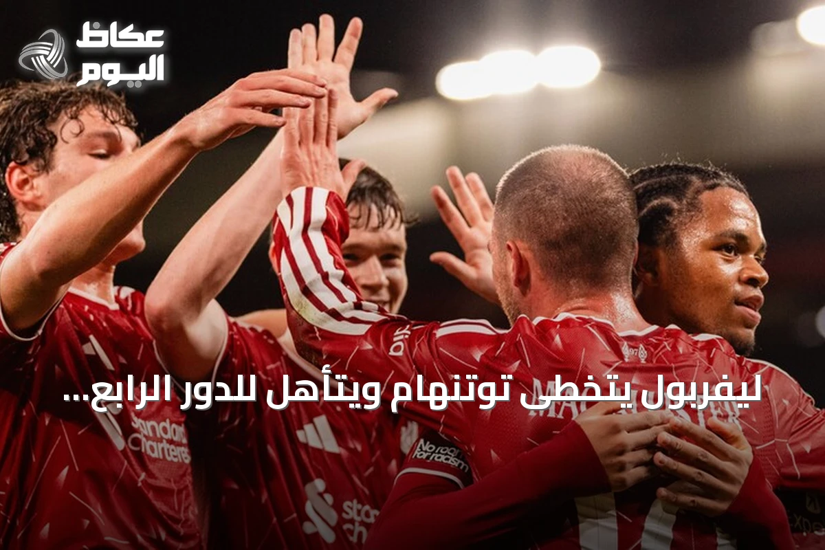 ليفربول يتخطى توتنهام ويتأهل للدور الرابع من كأس الرابطة