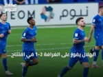 الهلال يفوز على الغرافة 2-1 في افتتاح دوري أبطال آسيا للنخبة