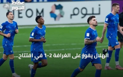 الهلال يفوز على الغرافة 2-1 في افتتاح دوري أبطال آسيا للنخبة