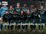 ريال مدريد ينتصر بصعوبة على إلتشي ويظل مطارِدًا للصدارة