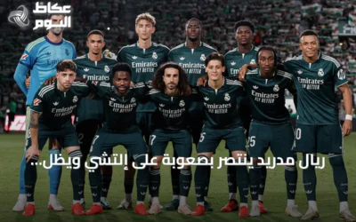 ريال مدريد ينتصر بصعوبة على إلتشي ويظل مطارِدًا للصدارة