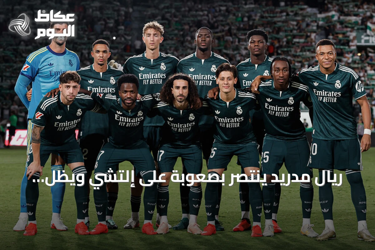 ريال مدريد ينتصر بصعوبة على إلتشي ويظل مطارِدًا للصدارة