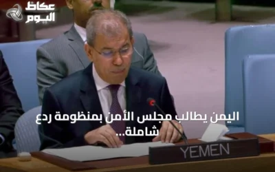 اليمن يطالب مجلس الأمن بمنظومة ردع شاملة لمواجهة تهديدات الحوثيين في باب المندب