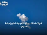 قوات تحالف دعم الشرعية تُعلن إحباط هجوم حوثي بطائرة مسيّرة استهدف مكة