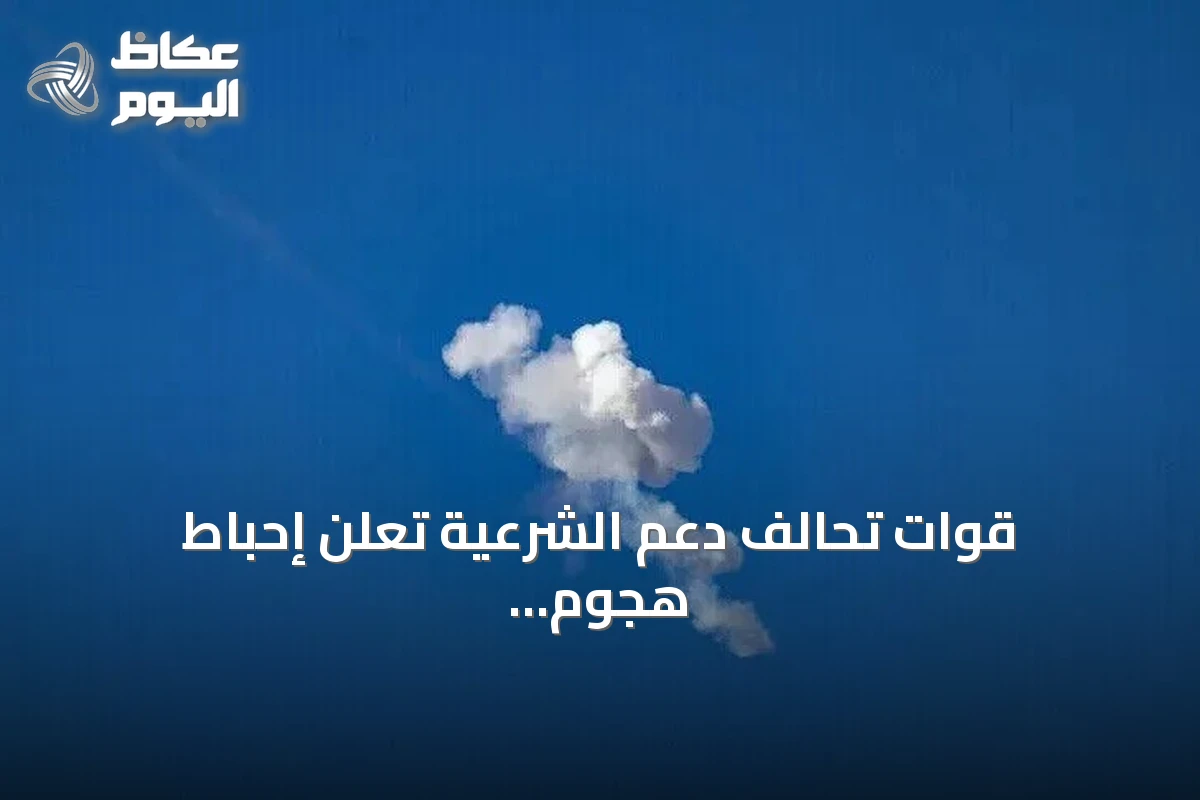 قوات تحالف دعم الشرعية تُعلن إحباط هجوم حوثي بطائرة مسيّرة استهدف مكة