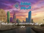 iCAUR تكشف عن سيارات V27 و03T في أول عرض لها بالسعودية