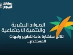 نتائج استشارة عامة لتطوير واجهات المستخدم للمنصات الرقمية تُعلنها وزارة الموارد البشرية