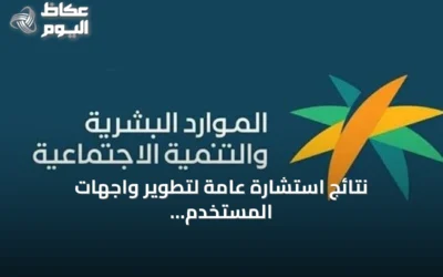 نتائج استشارة عامة لتطوير واجهات المستخدم للمنصات الرقمية تُعلنها وزارة الموارد البشرية