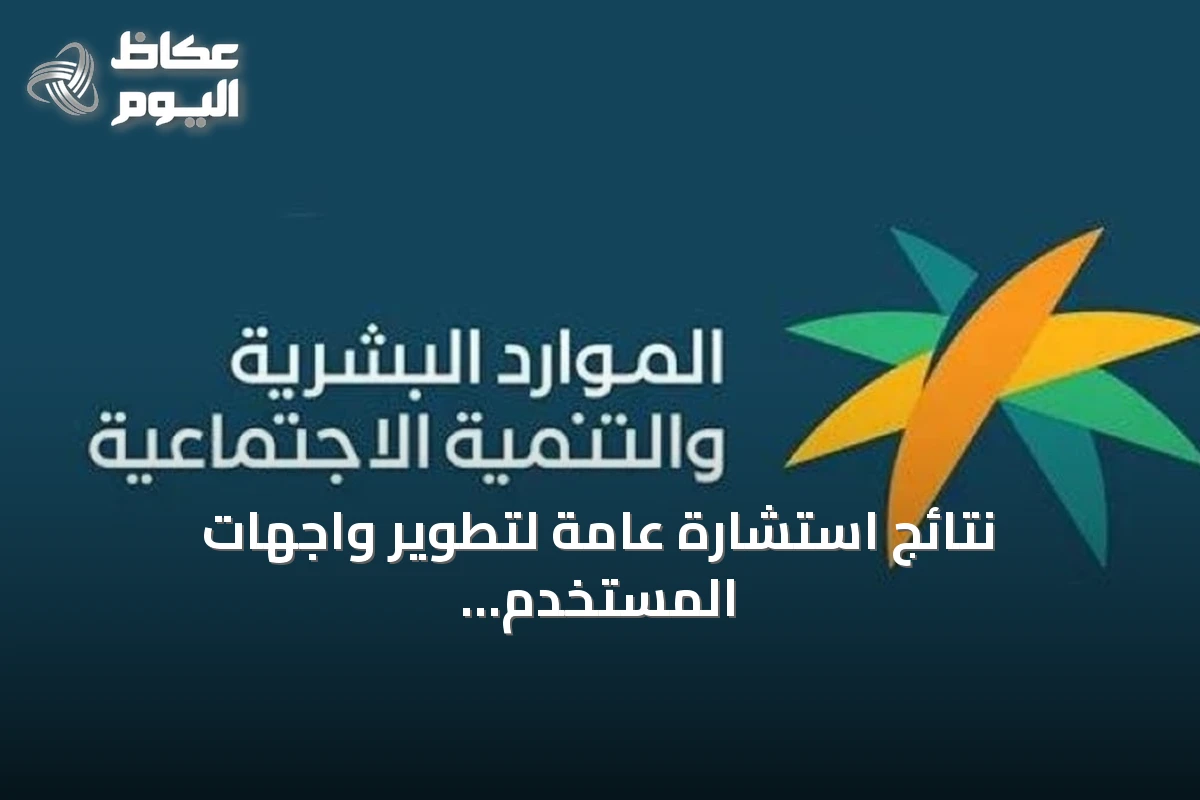 نتائج استشارة عامة لتطوير واجهات المستخدم للمنصات الرقمية تُعلنها وزارة الموارد البشرية