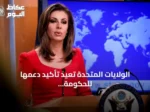 الولايات المتحدة تعيد تأكيد دعمها للحكومة اليمنية وتدعو لوقف دعم إيران للحوثيين