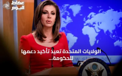 الولايات المتحدة تعيد تأكيد دعمها للحكومة اليمنية وتدعو لوقف دعم إيران للحوثيين