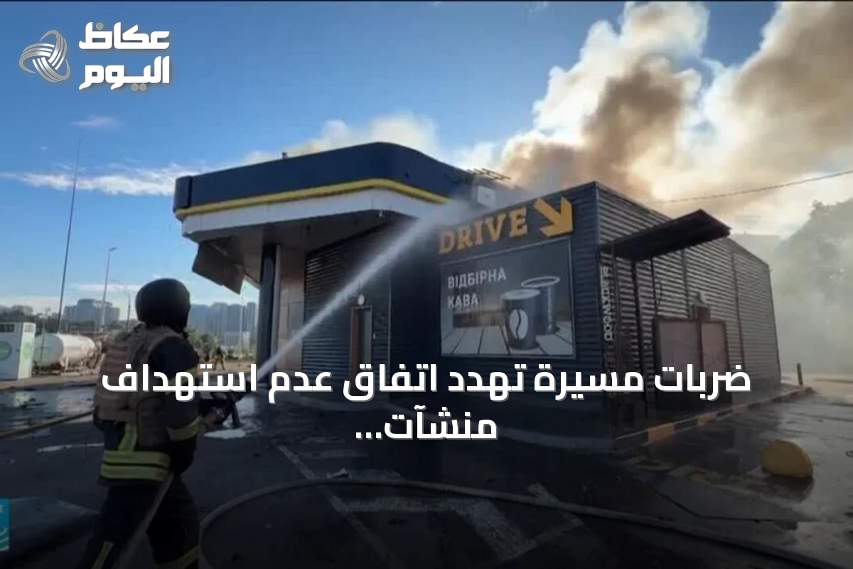 ضربات مسيرة تهدد اتفاق عدم استهداف منشآت الطاقة بين روسيا وأوكرانيا