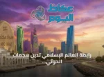 رابطة العالم الإسلامي تدين هجمات الحوثي على مكة والمدينة وتدعو لوحدة الصف الإسلامي