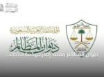 ديوان المظالم يعتمد إطار حوكمة للذكاء الاصطناعي تزامناً مع منتدى اليونسكو بالرياض