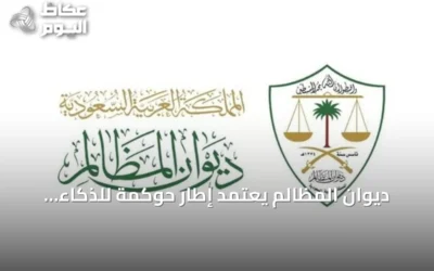 ديوان المظالم يعتمد إطار حوكمة للذكاء الاصطناعي تزامناً مع منتدى اليونسكو بالرياض