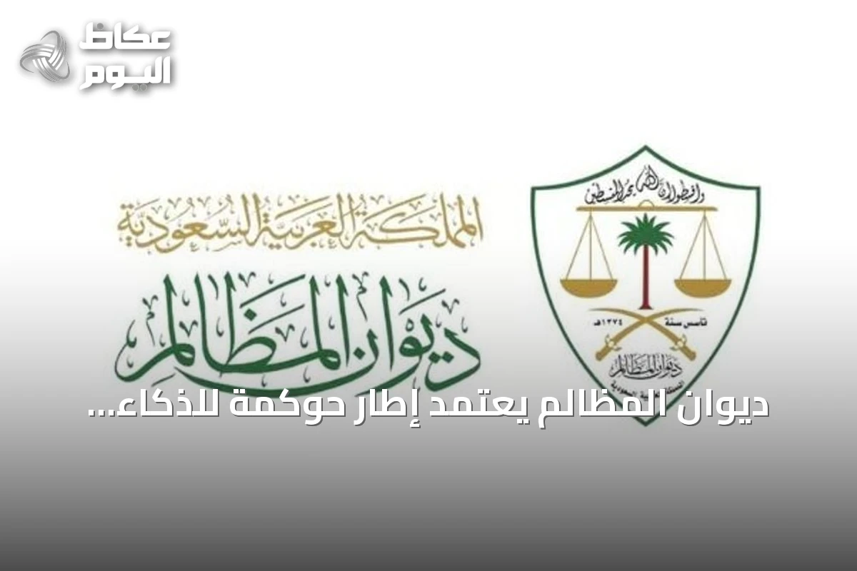 ديوان المظالم يعتمد إطار حوكمة للذكاء الاصطناعي تزامناً مع منتدى اليونسكو بالرياض