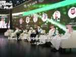منتدى الصناعة السعودي 2026 يسلّط الضوء على سلاسل الإمداد المحلية كمفتاح لتوطين صناعة السيارات