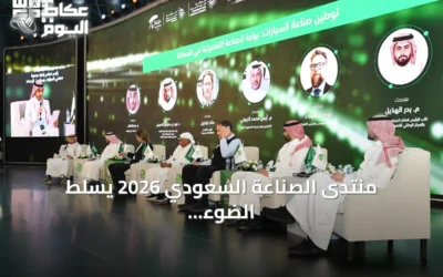 منتدى الصناعة السعودي 2026 يسلّط الضوء على سلاسل الإمداد المحلية كمفتاح لتوطين صناعة السيارات