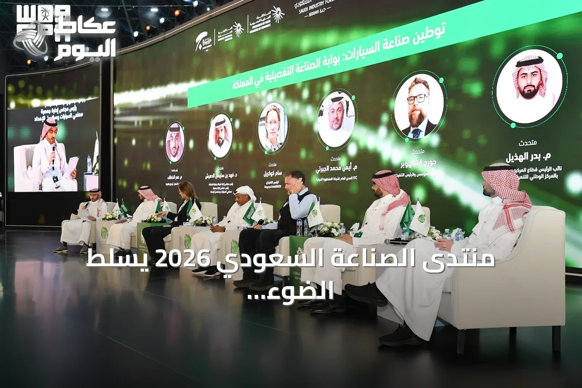 منتدى الصناعة السعودي 2026 يسلّط الضوء على سلاسل الإمداد المحلية كمفتاح لتوطين صناعة السيارات