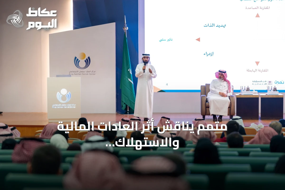 متمم يناقش أثر العادات المالية والاستهلاك الواعي على استقرار الأسرة