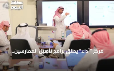 مركز “أداء” يطلق برامج تأهيل الممارسين المعتمدين بشراكة مع معهد الإدارة العامة