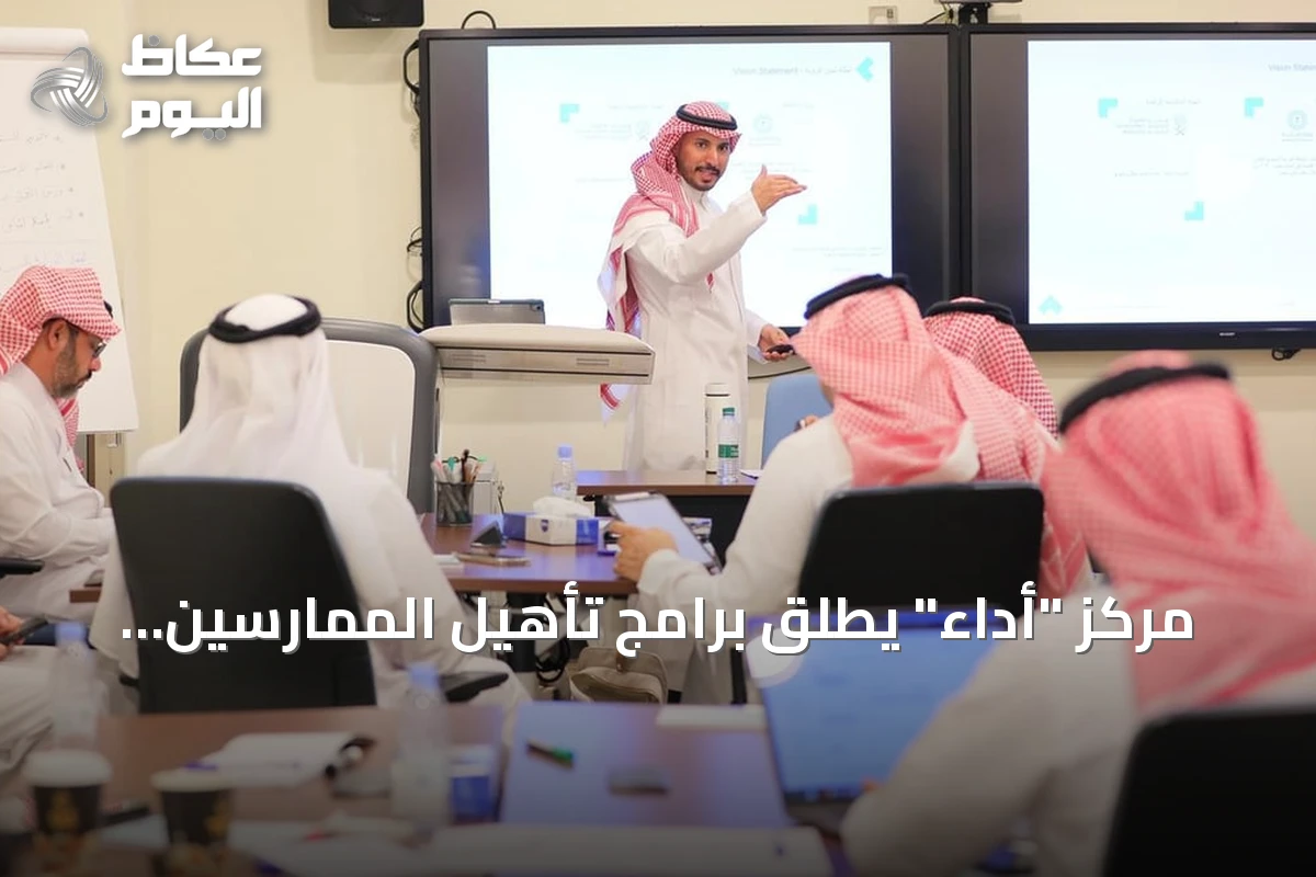 مركز “أداء” يطلق برامج تأهيل الممارسين المعتمدين بشراكة مع معهد الإدارة العامة