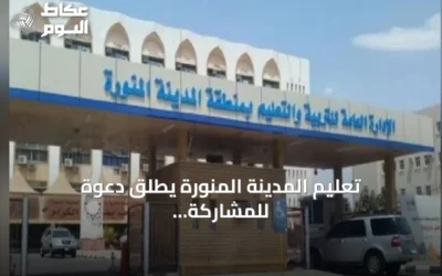 تعليم المدينة المنورة يطلق دعوة للمشاركة في الفعالية العالمية للأمن والابتكار SAIF