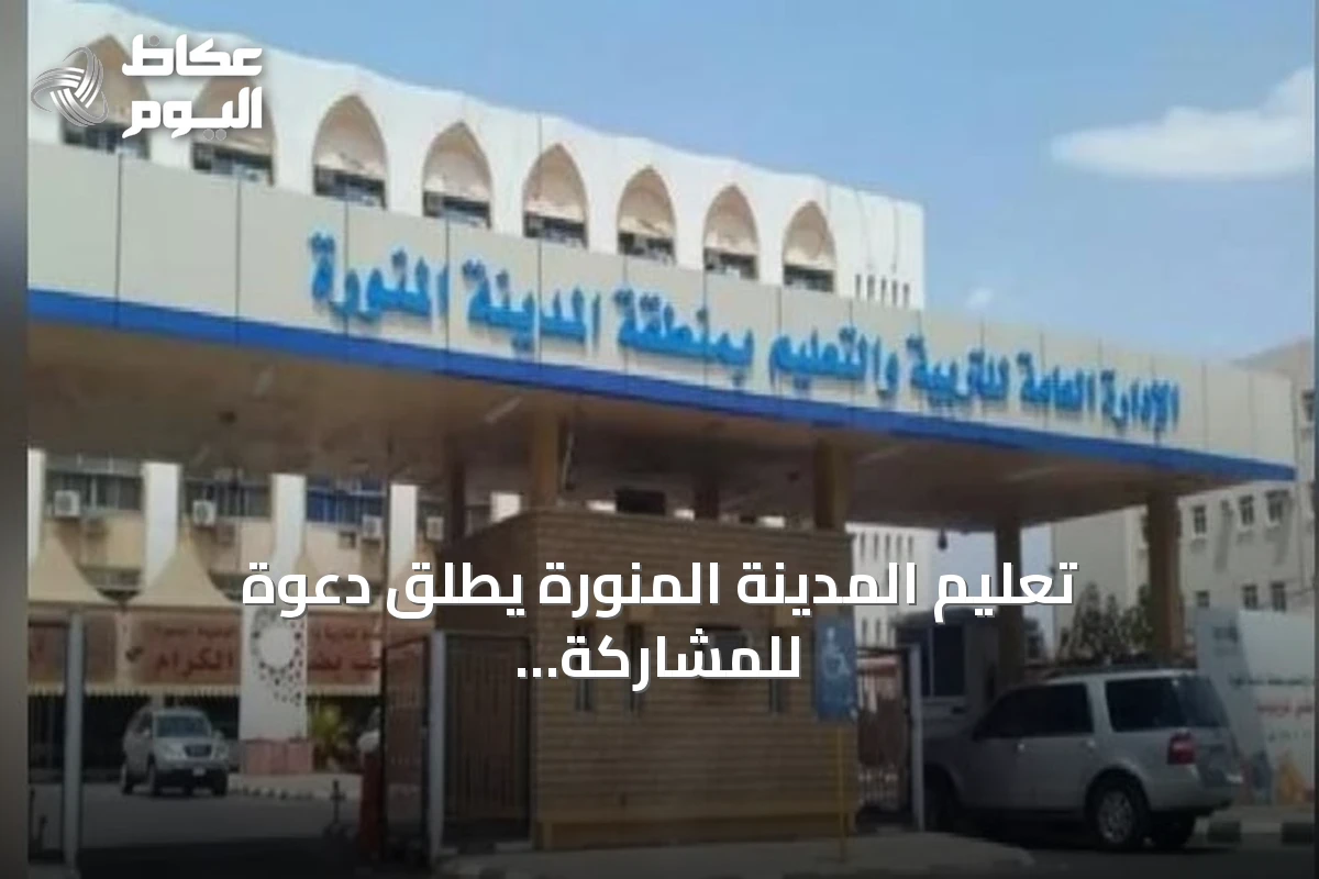 تعليم المدينة المنورة يطلق دعوة للمشاركة في الفعالية العالمية للأمن والابتكار SAIF
