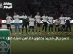 لاعبو ريال مدريد يخفون تضامن سبتة قبل فوزهم على إلتشي والزلزولي يدافع عن قميصه