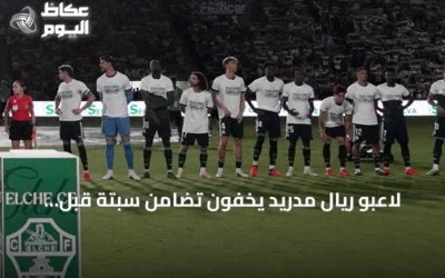 لاعبو ريال مدريد يخفون تضامن سبتة قبل فوزهم على إلتشي والزلزولي يدافع عن قميصه