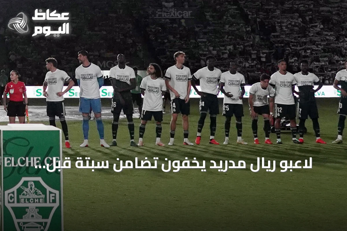 لاعبو ريال مدريد يخفون تضامن سبتة قبل فوزهم على إلتشي والزلزولي يدافع عن قميصه