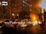 بعد أربع سنوات.. منظمة العفو الدولية توثق جرائم ضد الإنسانية في إيران