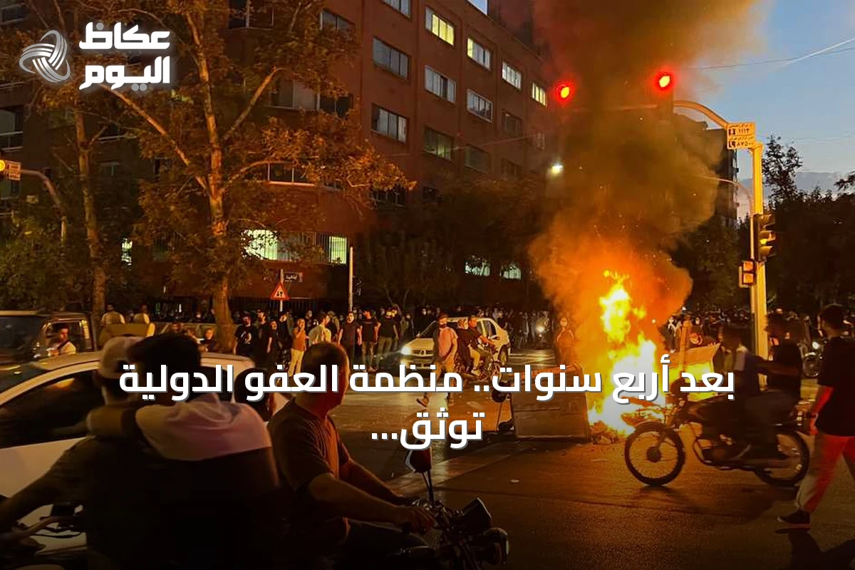بعد أربع سنوات.. منظمة العفو الدولية توثق جرائم ضد الإنسانية في إيران