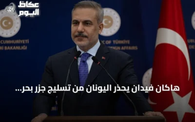 هاكان فيدان يحذر اليونان من تسليج جزر بحر إيجة ويؤكد سعي تركيا لإقامة علاقات حسن جوار