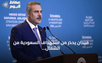 فيدان يحذر من استهداف السعودية من الشمال والجنوب ويؤكد تضامن تركيا مع حلف مكة