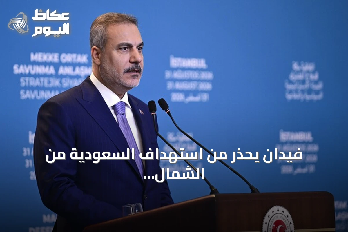 فيدان يحذر من استهداف السعودية من الشمال والجنوب ويؤكد تضامن تركيا مع حلف مكة