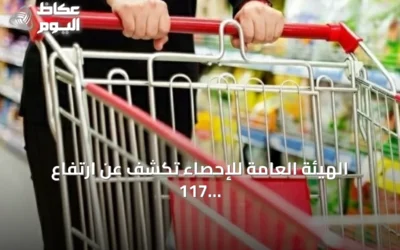 الهيئة العامة للإحصاء تكشف عن ارتفاع 117 سلعة وانخفاض 46 أخرى في أغسطس 2026