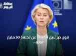 فون دير لاين تكشف عن تكلفة 90 مليار يورو إضافية للوقود الأحفوري بسبب أزمة هرمز