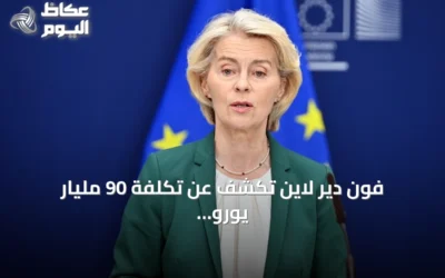 فون دير لاين تكشف عن تكلفة 90 مليار يورو إضافية للوقود الأحفوري بسبب أزمة هرمز