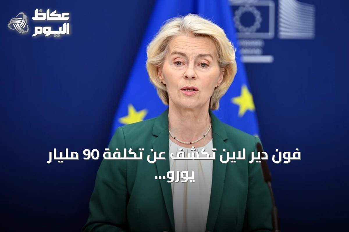 فون دير لاين تكشف عن تكلفة 90 مليار يورو إضافية للوقود الأحفوري بسبب أزمة هرمز